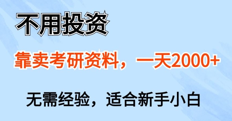 无需项目投资，以卖考研资源，一天一两张，新手入门都能做，无需经验-中创网_专注互联网创业,项目资源整合