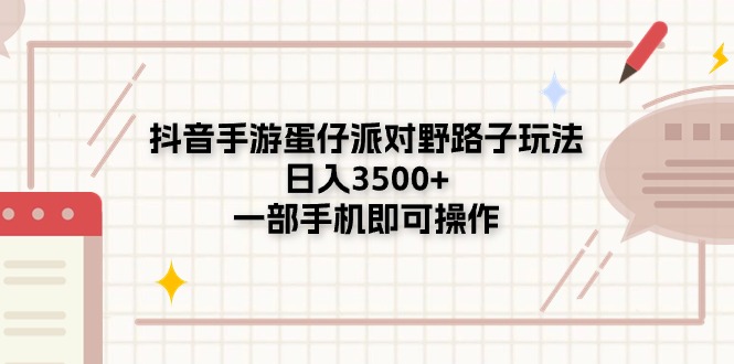 （11233期）抖音手游蛋仔派对野路子玩法，日入3500+，一部手机即可操作-中创网_专注互联网创业,项目资源整合