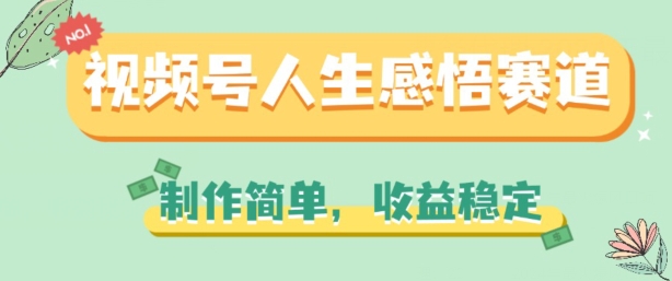 微信视频号人生的感悟跑道，制作简单，收益稳定【揭密】-中创网_分享中创网创业资讯_最新网络项目资源-中创网_专注互联网创业,项目资源整合