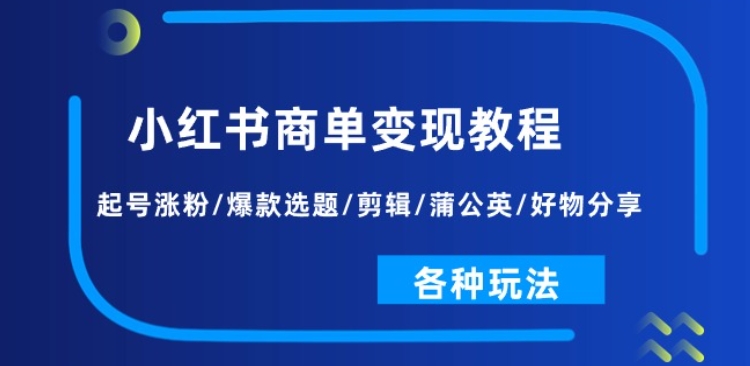 小红书的商单转现实例教程：养号增粉/爆品论文选题/视频剪辑/蒲公英花/好物分享/各种各样游戏玩法-中创网_专注互联网创业,项目资源整合