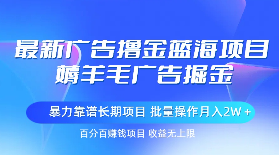 （11193期）最新广告撸金蓝海项目，薅羊毛广告掘金 长期项目 批量操作月入2W＋-中创网_专注互联网创业,项目资源整合