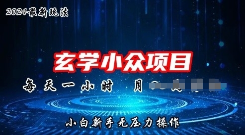 2024年新版本风水玄学冷门游戏玩法新项目，零门槛高收益，新手入门没压力实际操作-中创网_专注互联网创业,项目资源整合