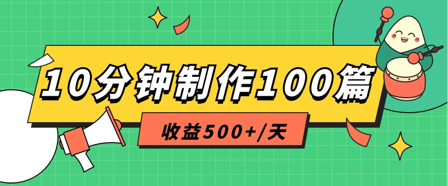 利用AI工具10分钟轻松制作100篇图文笔记，多种变现方式，收益500+/天-中创网_专注互联网创业,项目资源整合