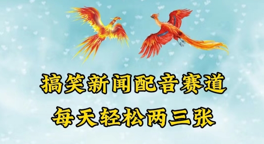 中视频爆红跑道一搞笑新闻配声跑道，每日轻轻松松两三张【揭密】-中创网_专注互联网创业,项目资源整合