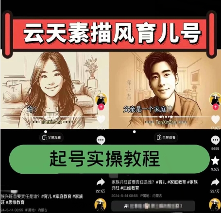 云水间素描画风育儿教育号，养号实际操作全过程，爆赞爆红，增粉卖货嘎嘎嘎快-中创网_专注互联网创业,项目资源整合