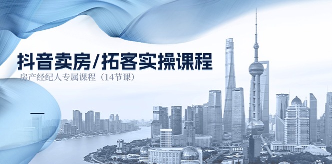 （11107期）抖音卖房-拓客实操课程，房产经纪人专属课程（14节课）-中创网_专注互联网创业,项目资源整合