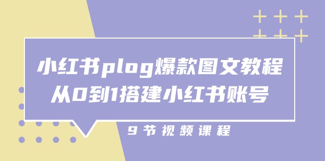 （10970期）小红书 plog-爆款图文教程，从0到1搭建小红书账号（9节课）-中创网_专注互联网创业,项目资源整合