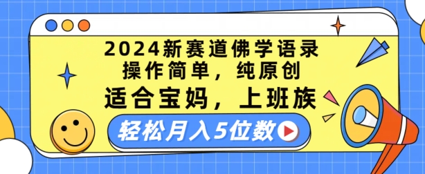 2024新生态佛法经典话语，使用方便，纯原创设计，适宜宝妈妈，工薪族，轻轻松松月入5个数【揭密】-中创网_分享中创网创业资讯_最新网络项目资源-中创网_专注互联网创业,项目资源整合