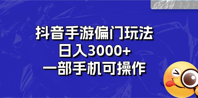（10988期）抖音手游冷门游戏玩法，日入3000 ，一部手机易操作-中创网_专注互联网创业,项目资源整合