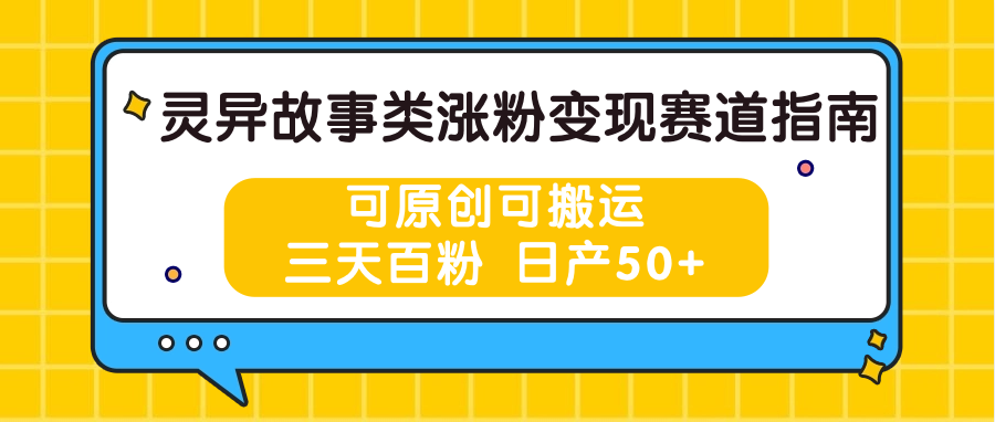 灵异故事类涨粉变现赛道指南，可原创可搬运，三天百粉 日产50+-中创网_专注互联网创业,项目资源整合