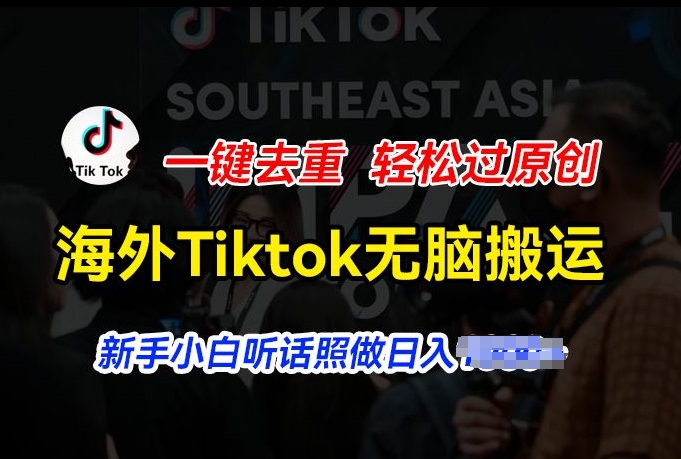国外Tiktok小视频没脑子运送，一键去重轻松突破原创设计，新手入门照着做日入多张【揭密】-中创网_专注互联网创业,项目资源整合