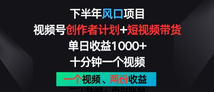 后半年蓝海项目，微信视频号创作者计划 短视频带货，一个视频二份盈利，十分钟一个视频【揭密】-中创网_专注互联网创业,项目资源整合