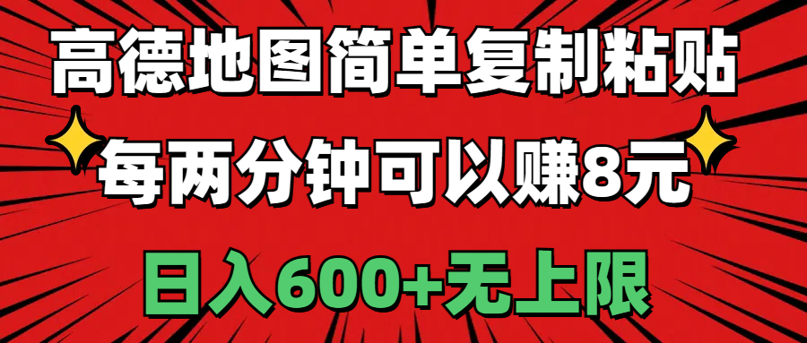 （11132期）高德地图简单复制粘贴，每两分钟可以赚8元，日入600+无上限-中创网_专注互联网创业,项目资源整合