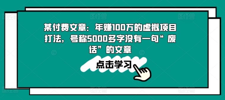 某付费文章：年赚100w的虚拟资源项目玩法，称为5000百字没有一句“空话”的帖子-中创网_专注互联网创业,项目资源整合