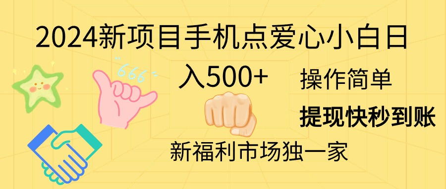 （11342期）2024新项目手机点爱心小白日入500+-中创网_分享中创网创业资讯_最新网络项目资源-中创网_专注互联网创业,项目资源整合