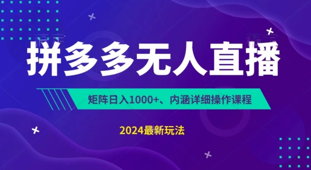 拼多多平台无人直播防封号，0资金投入，3天必起，没脑子放置挂机，日入1k 【揭密】-中创网_专注互联网创业,项目资源整合