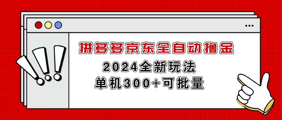 （11063期）拼多多京东自动式撸金，单机版300 可大批量-中创网_专注互联网创业,项目资源整合