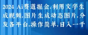 2024 Ai跑道掘金队，运用文字生成短视频，图片生成动态图，派发各个平台，使用方便，日入1k【揭密】-中创网_专注互联网创业,项目资源整合