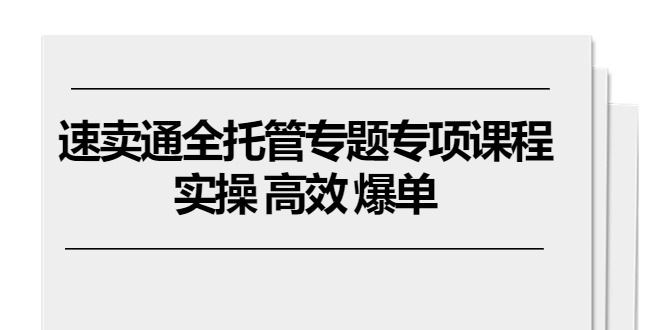 （10917期）全球速卖通 全托管专题讲座重点课程内容，实际操作 高效率 打造爆款（11堂课）-中创网_专注互联网创业,项目资源整合