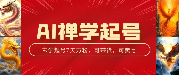 AI禅学养号游戏玩法，中老年粉收种设备，3天千粉7天万粉【揭密】-中创网_专注互联网创业,项目资源整合