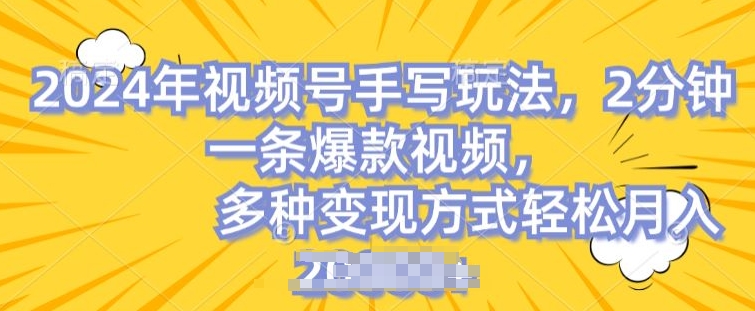 微信视频号笔写账户，使用方便，一条条爆品，轻轻松松月入2w【揭密】-中创网_专注互联网创业,项目资源整合