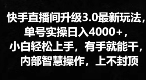 快手直播平台更新3.0全新游戏玩法，新手快速上手，两双手就会干，内部结构聪慧实际操作，无限张力-中创网_专注互联网创业,项目资源整合
