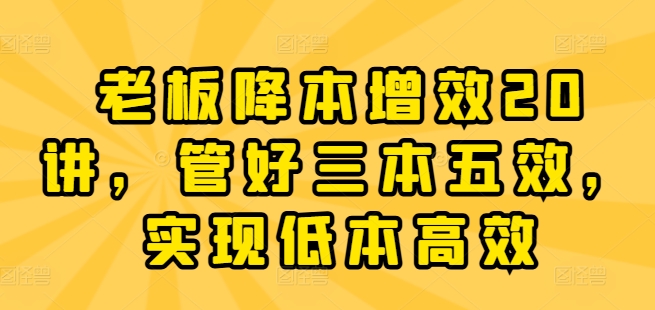 老总降低成本20讲，管住三本五效，完成低本高效率-中创网_专注互联网创业,项目资源整合