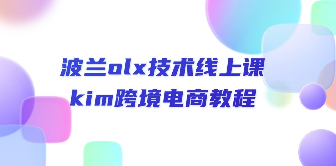 （10967期）波兰olx 技术线上课，kim跨境电商教程-中创网_专注互联网创业,项目资源整合