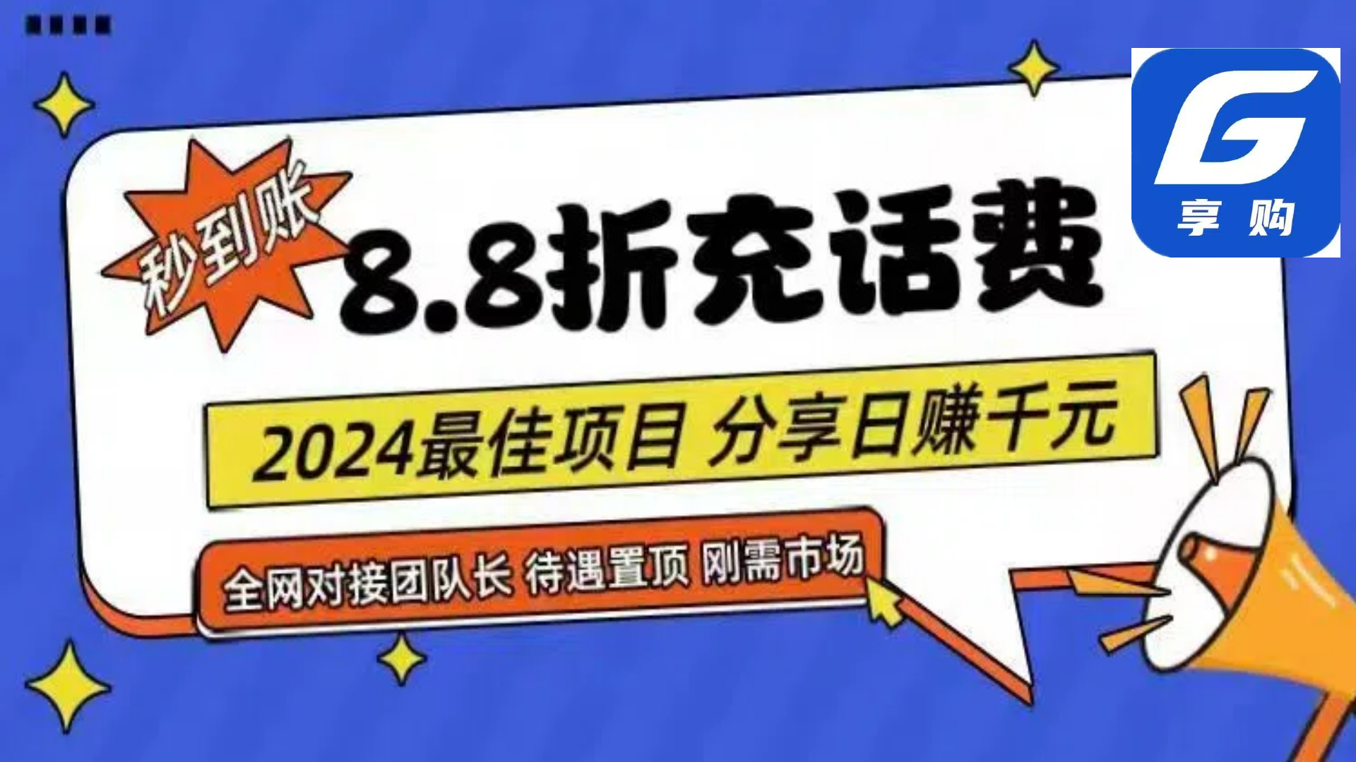 （11192期）88折充话费，秒到账，自用省钱，推广无上限，2024最佳项目，分享日赚千…-中创网_专注互联网创业,项目资源整合