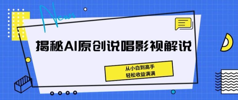 揭密AI原创设计Rap电影解说，从小白到大神，轻轻松松盈利满满的【揭密】-中创网_专注互联网创业,项目资源整合