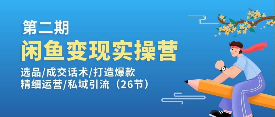 闲鱼平台转现实操训练营第2期：选款/销售话术/推出爆款/细致经营/私域引流-中创网_分享中创网创业资讯_最新网络项目资源-中创网_专注互联网创业,项目资源整合