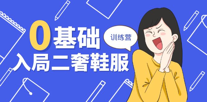 0基础入局二奢鞋服训练营，十二年奢侈品创业导师分享（20节课）-中创网_专注互联网创业,项目资源整合