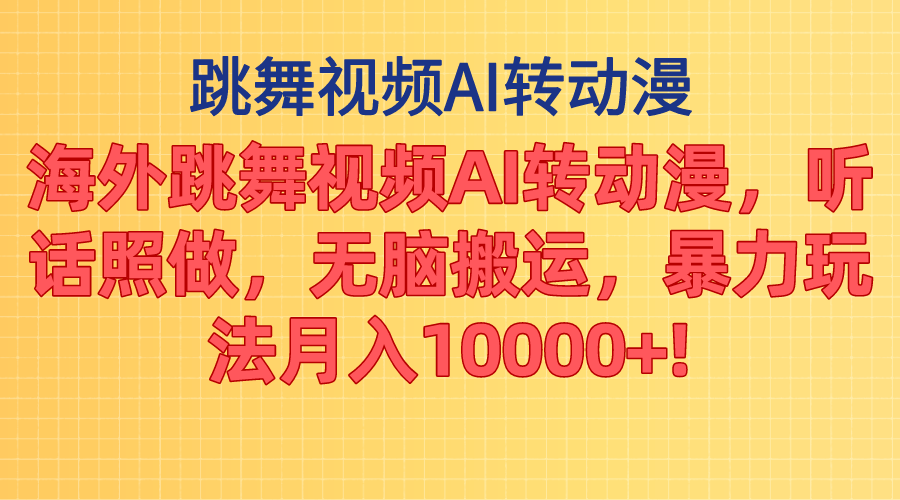 （11190期）海外跳舞视频AI转动漫，听话照做，无脑搬运，暴力玩法 月入10000+-中创网_专注互联网创业,项目资源整合