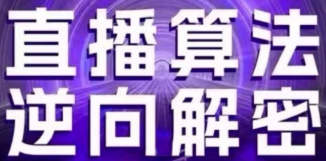 直播算法逆向解密(更新24年6月)：自然流的逻辑、选品排品策略、硬核的新号起号方式等-中创网_专注互联网创业,项目资源整合