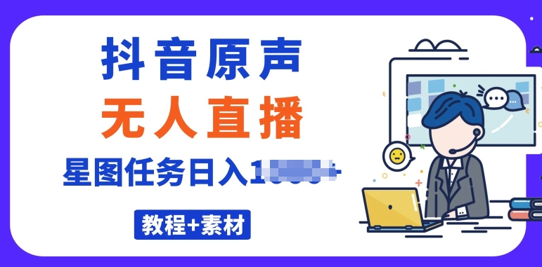 最近比较火的抖音播剧原声带24钟头无人直播，详尽实例教程，一部手机就可以-中创网_专注互联网创业,项目资源整合