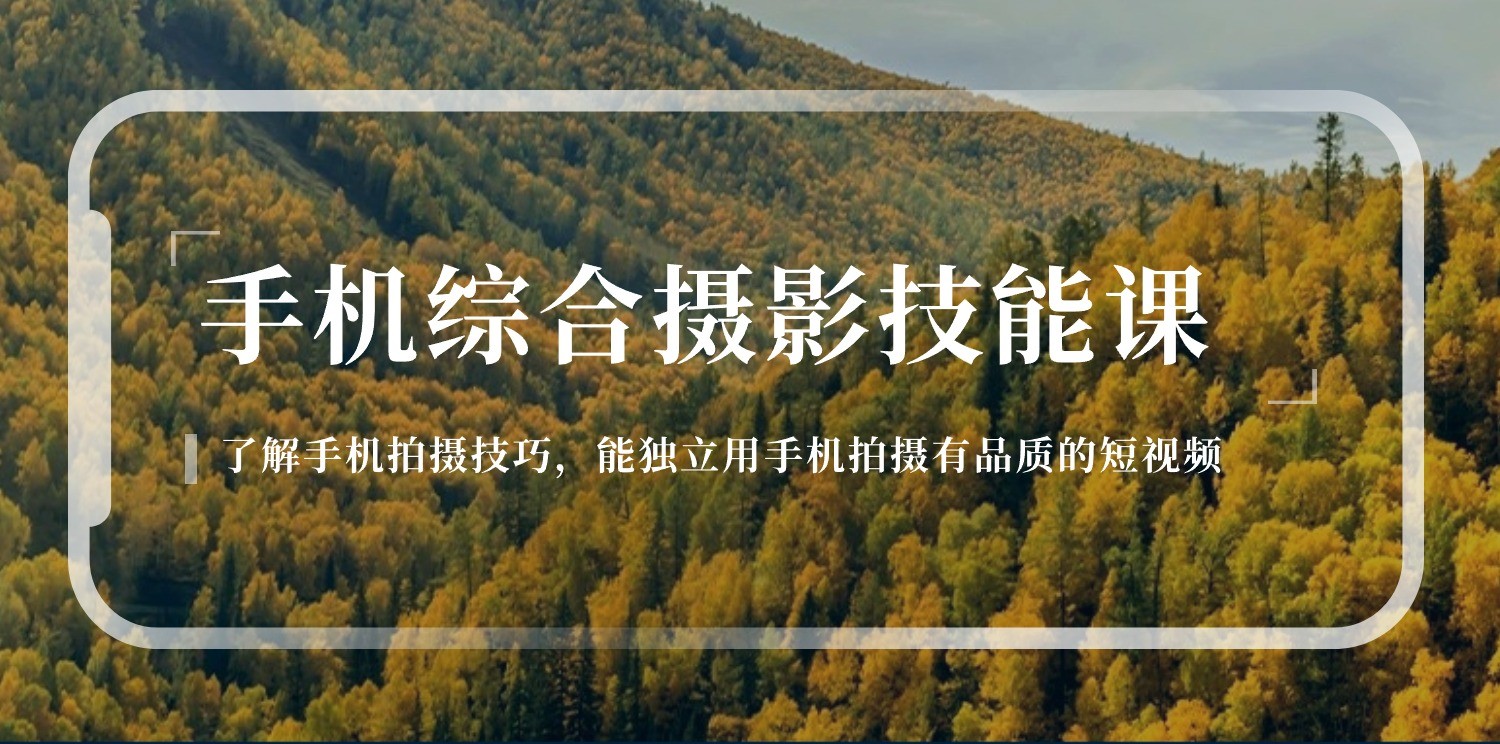 手机摄影综合技能课：学习手机拍摄技巧，用手机拍摄有品质短视频（129节）-中创网_专注互联网创业,项目资源整合