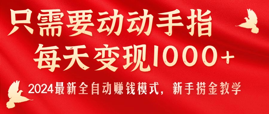 （11187期）只需要动动手指，每天变现1000+，2024最新全自动赚钱模式，新手捞金教学！-中创网_专注互联网创业,项目资源整合