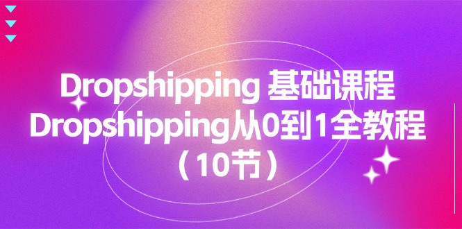 （11110期）Dropshipping 基础课程，Dropshipping从0到1全教程（10节）-中创网_专注互联网创业,项目资源整合