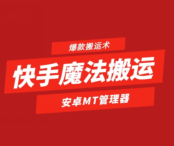 快手视频法术运送，1:1爆品运送术，仅限于安卓机-中创网_专注互联网创业,项目资源整合