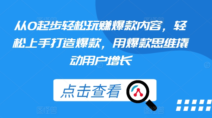 从0发展轻轻松松轻松玩爆品具体内容，快速上手推出爆款，用爆品逻辑思维撬起流量增长-中创网_专注互联网创业,项目资源整合