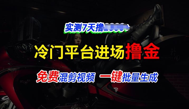 全新升级小众服务平台vivo短视频，迅速完全免费入场搞米，根据混剪视频一键批量生成，评测7天撸2.3k-中创网_分享中创网创业资讯_最新网络项目资源-中创网_专注互联网创业,项目资源整合