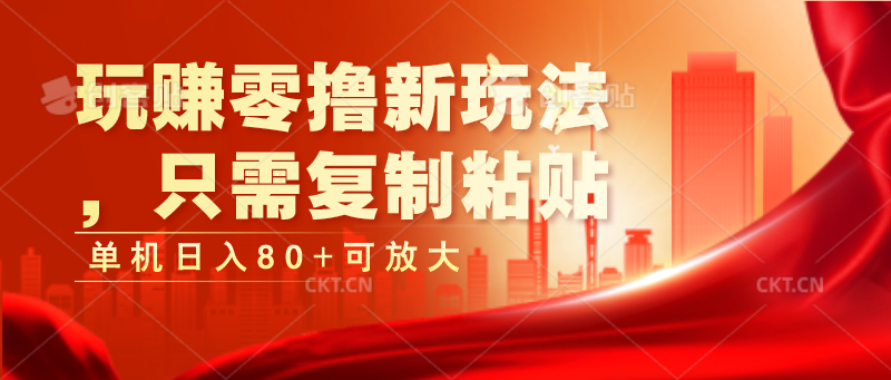 玩赚零撸新玩法，只需复制粘贴，单机日入80+可放大-中创网_专注互联网创业,项目资源整合