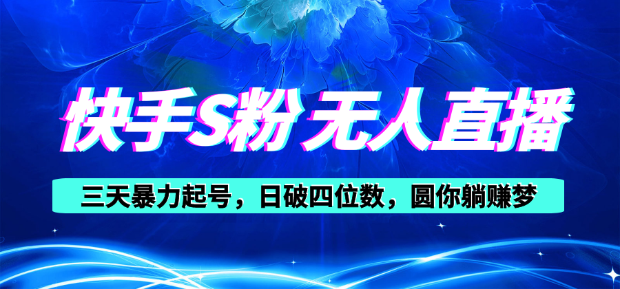 （10694期）快手视频S粉没有人直播教学视频，零粉三天暴力行为养号，日破四位数，小白可入-中创网_专注互联网创业,项目资源整合