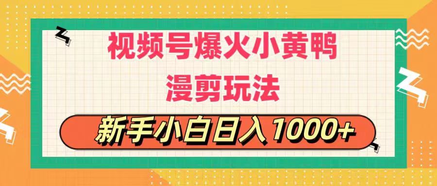 （11313期）视频号爆火小黄鸭搞笑漫剪玩法，每日1小时，新手小白日入1000+-中创网_分享中创网创业资讯_最新网络项目资源-中创网_专注互联网创业,项目资源整合