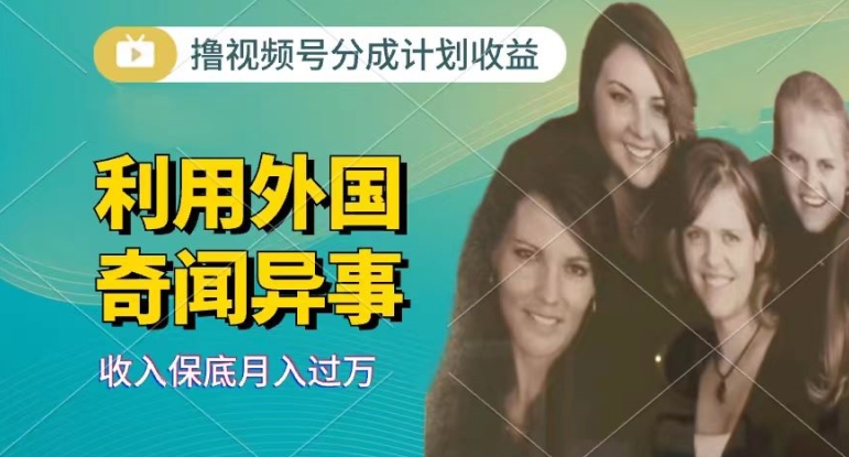 运用奇闻怪事短视频，撸视频号分为方案盈利，每天只需一小时，新手入门快速上手-中创网_专注互联网创业,项目资源整合