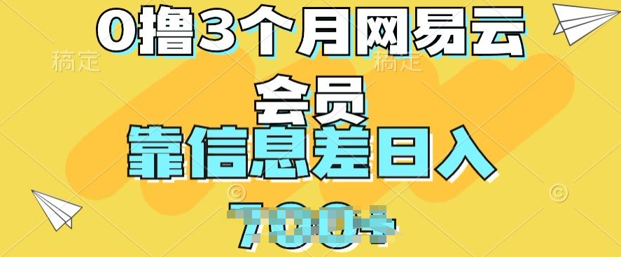 0撸3个月网易云会员，靠信息不对称轻轻松松日入多张-中创网_专注互联网创业,项目资源整合