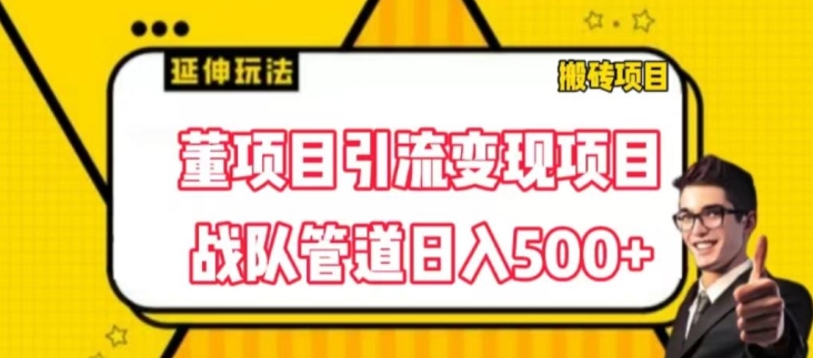 董项目推广引流变现游戏玩法，降低成本0撸，进行职业队打团日入5张，正规交易平台营销推广无尽裂变式奖赏-中创网_分享中赚网创业资讯_最新网络项目资源-中创网_专注互联网创业,项目资源整合