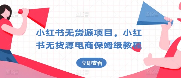 小红书的无货源电商新项目，小红书的无货源电商家庭保姆级实例教程【揭密】-中创网_专注互联网创业,项目资源整合