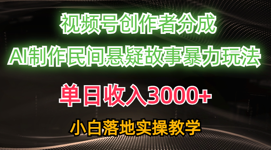 （10853期）单天收益3000 ，微信视频号原创者分为，AI写作民俗悬疑故事，一条条爆流，新手-皓哥创业笔记