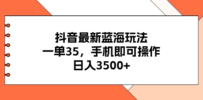 （11025期）抖音最新瀚海游戏玩法，一单35，手机上即可操作，日入3500 ，不了解一下真的是…-中创网_专注互联网创业,项目资源整合